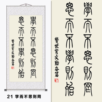 教室字挂画班级布置学生读书劝学字画卷轴装饰画定制 21-学而不思则罔