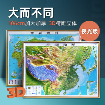中国地图和世界地图共2张10678cm大尺寸精雕3d凹凸立体地形图夜光图形