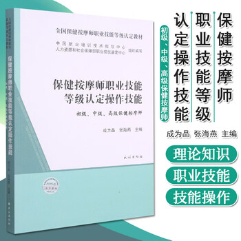 保健按摩师职业技能等级认定考试指南基础相关知识操作技能初级中
