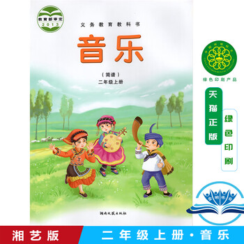 湖南文艺出版社 教科书教材2年级上期音乐(简谱)二年级上册 二年级