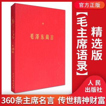 毛泽东箴言中国中共文献研究会编毛泽东语录书籍正版人民出版社 摘要书评试读 京东图书