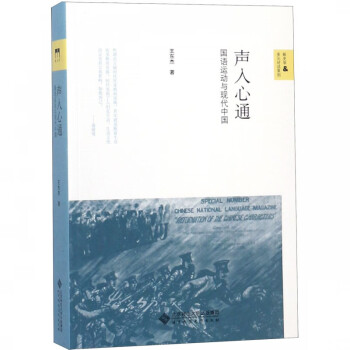 声入心通 国语运动与现代中国 新史学多元对话系列 王东杰 摘要书评试读 京东图书