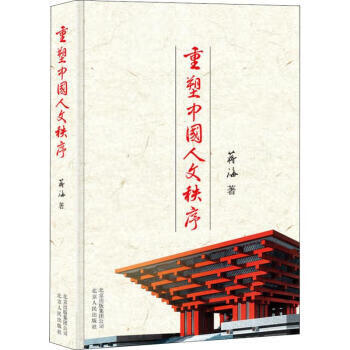 区域   北京出版集团   重塑中国人文秩序   蒋海