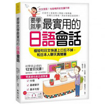 预订台版要学就学实用的日语会话 打招呼买东西问路聊兴趣各种生活情境会话日语学习 摘要书评试读 京东图书