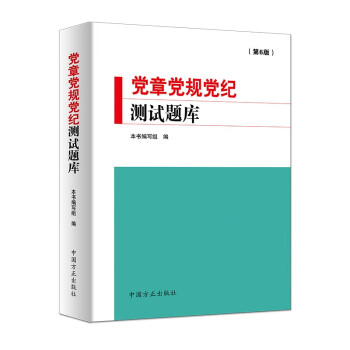 党章党规党纪测试题库(第6版)