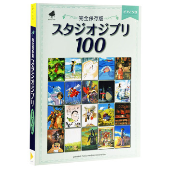 中图日文 钢琴谱吉卜力100首宫崎骏日文原版完全保存版スタジオジブリ100吉卜力动画人气歌曲精选1 摘要书评试读 京东图书