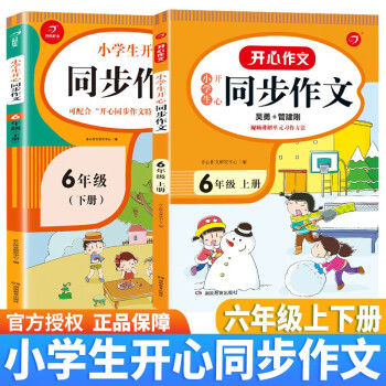 六年级同步作文上下册 人教版 小学6年级语文教材同步训练小学生作文书辅导教材 教辅范文作文大全起步训练_六年级学习资料