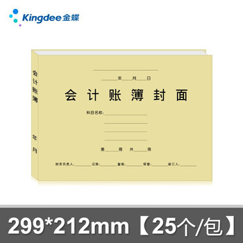 金蝶（kingdee）账簿封面 会计账簿装订封面 账本封面 封皮299*212mm 25个/包RM02