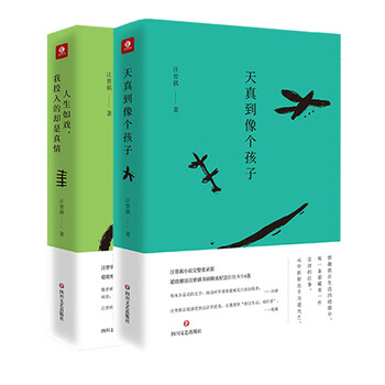 天真到像个孩子+人生如戏,我投入的却是真情(套装共2册)