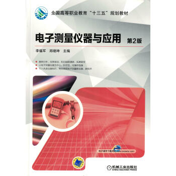 电子测量仪器与应用 第2版pdf/doc/txt格式电子书下载