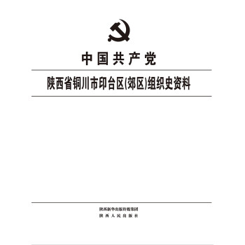 中国共产党陕西省铜川市印台区（郊区）组织史资料（第4卷）pdf/doc/txt格式电子书下载
