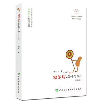 正版  糖尿病300个怎么办 第五版第5版 向红丁国家科学技