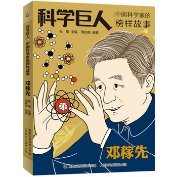 官方正版 科学巨人邓稼先 两弹一星 中国科学家的榜样故事 小学生二2