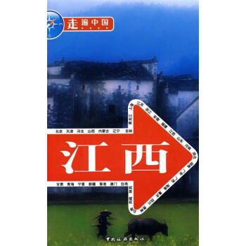 走遍中國江西走遍中國編輯部編9787503231827正版圖書