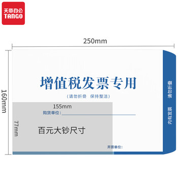 天章办公(TANGO)发票信封 发票袋 增值税发票专用袋 发票专用信封 专票信封 大信封 税票信封加厚白120g 50个 天章办公(TANGO)发票信封 发票袋 增值税发票专用袋 发票专用信封 专票信封 大信封 税票信封加厚白120g 50个