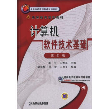 计算机软件技术基础 第2版pdf/doc/txt格式电子书下载