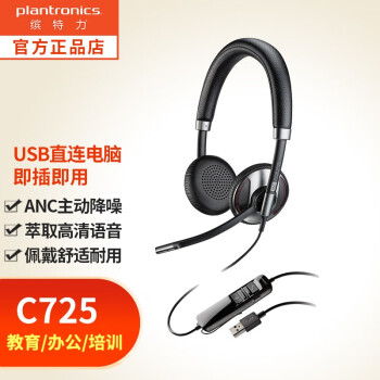 缤特力Blackwire C725品牌及商品- 京东