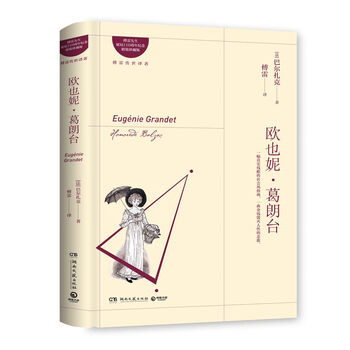欧也妮·葛朗台(傅雷全译本)