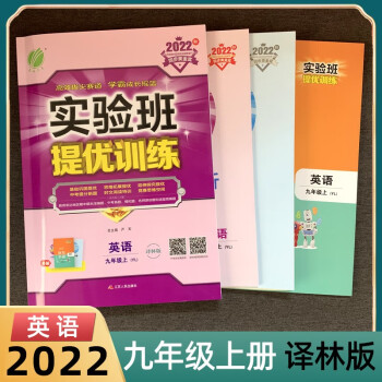【江苏专用】2022实验班提优训练九年级 上册 英语 译林版