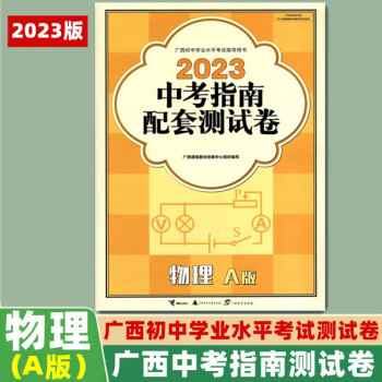 2023新版广西中考指南配套卷物理a版初三九年级中考总复习初中学业