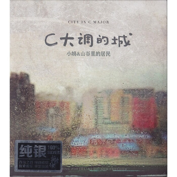 中国の歌手 小娟と山谷里的居民 美しい歌声セレクション 音樂CD 小娟&山谷里的居民