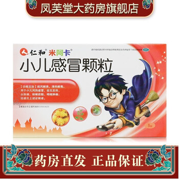 仁和 小儿感冒颗粒 8袋儿童小孩咳嗽发热冲剂咳嗽药止咳药 【标准盒】