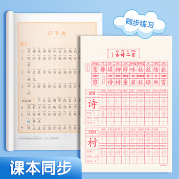 晨光(M&G)文具练字帖小学生拼音田字格本描红字帖儿童控笔训练人教版一年级上册
