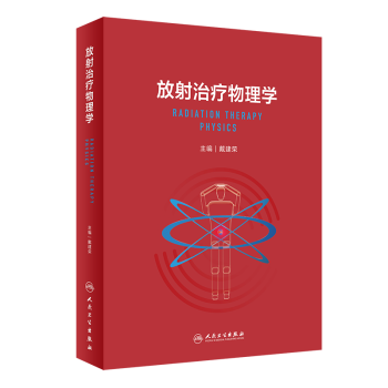 放疗物理学价格报价行情- 京东