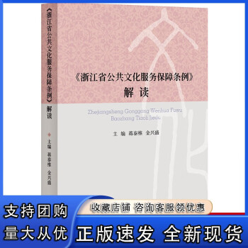 n浙江省公共文化服务保障条例解读 公共文化服务保障法法条法律重点条文注释解读浙江人民出版社97872