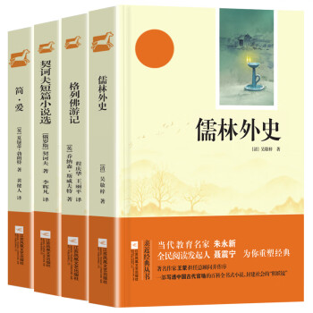 亲近经典 儒林外史 简·爱 格列佛游记 契诃夫短篇小说（套装4册） 无删减 无障碍阅读 初三9九年级下名著阅读书目