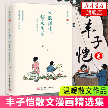 万般滋味 都是生活 丰子恺散文漫画精选集诞辰120周年 温暖
