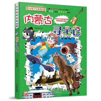 大中华寻宝系列29：内蒙古寻宝记