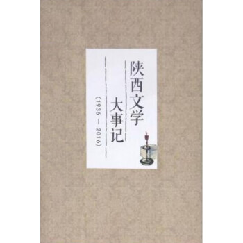 陕西文学大事记（1936~2016）pdf/doc/txt格式电子书下载