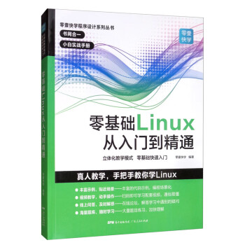零基础Linux从入门到精通 linux操作系统教程视频讲解 计算机操作系统初学Linux系统 计算机数据库编程shell技巧内核命令教程书籍