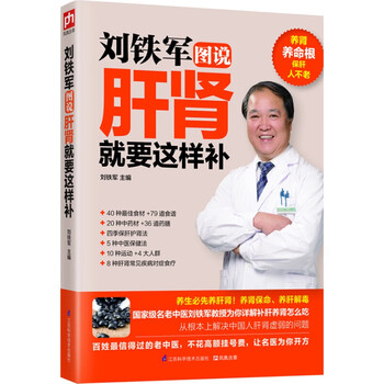 曲黎敏图说人体自愈妙药 刘铁军说肝肾