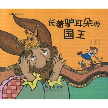 长着驴耳朵的国王