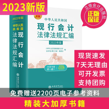 2023年新版中华人民共和国现行会计法律法规汇编综合性会计法规企业会计