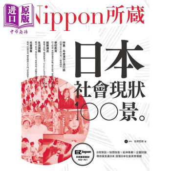 日本社会现状100景nippon所藏日语严选讲座1书1mp3 港台原版住田哲郎ez丛书馆 摘要书评试读 京东图书