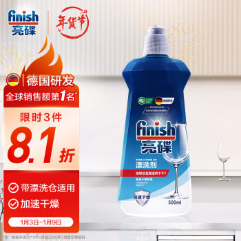 finish亮碟洗碗机专用漂洗剂500ml 光亮剂光亮碗碟 所有品牌洗碗机适用