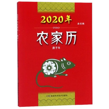 2020年农家历(庚子年)