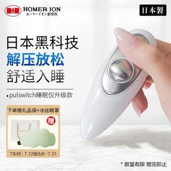 HOMER ION好玛日本原装进口智能睡眠仪手握解压放松辅助睡眠神器失眠送客户爸妈老公老婆男女友生日礼物实用 pulswitch(全新升级款)