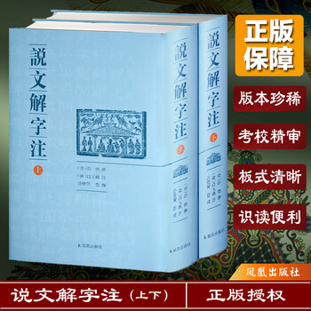 【中文書】説文解字読（清・段玉裁）【影印本】 説文解字註([漢]許慎 著；[清]段玉裁 註) / 光和書房 / 古本