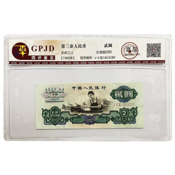 中国旧紙幣1960年2元中国人民銀行-