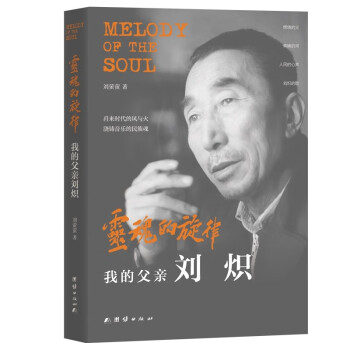 灵魂的旋律：我的父亲刘炽