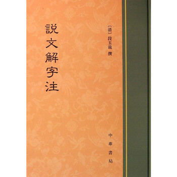 【中文書】説文解字読（清・段玉裁）【影印本】 説文解字注 / 古本、中古本、古書籍の通販は「日本の古本屋