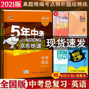 2021版53五三中考英语5年中考3年模拟中考英语新课标学生用书53中考