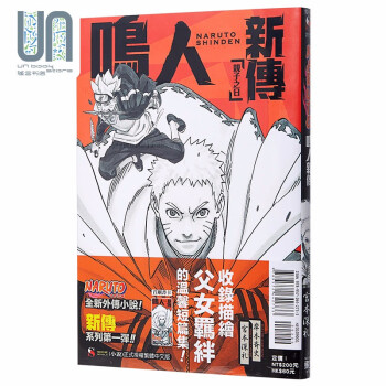 轻小说naruto火影忍者鸣人新传亲子之日宫本深礼岸本齐史台版轻小说东立 摘要书评试读 京东图书