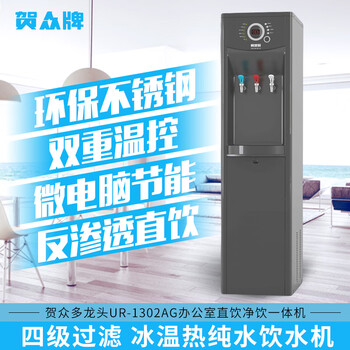 贺众牌反渗透直饮水机UR-1302AG-3X1 