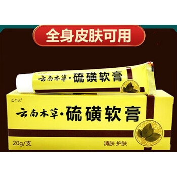 云南本草硫磺软膏阴虱硫磺软膏外用阴囊结节螨虫皮肤瘙痒乳膏 买3 2实