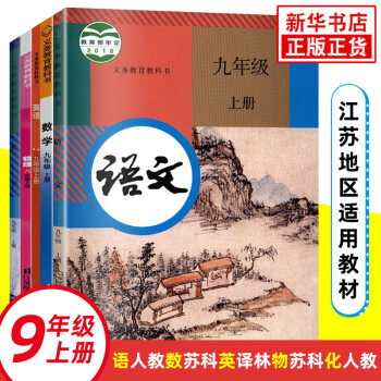 九年级上册 语文数学英语物理化学全5册 江苏适用 义务教育教科书 9年级上册初三上初中语